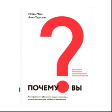 Книга "Любишь деньги - люби клиентов", Игорь Манн