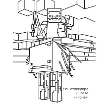 Раскраска "Самая мощная раскраска для фанатов Minecraft"
