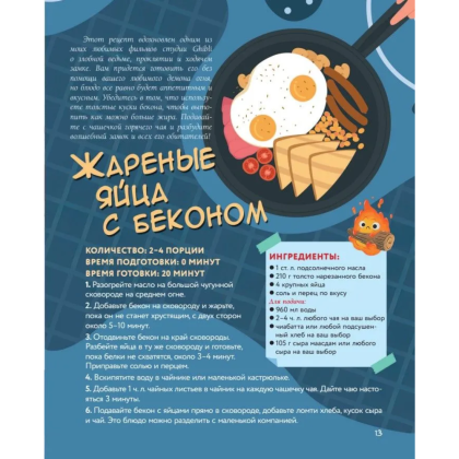 Книга "Кулинарная книга студии Ghibli", Джессика Юн - 13