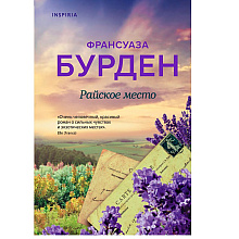 Книга "Райское место", Франсуаза Бурден
