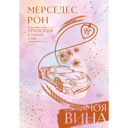 Книга "Моя вина. Трилогия в одном томе", Рон Мерседес
