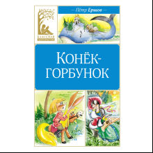 Книга "Классная литература. Конёк-горбунок", Петр Ершов