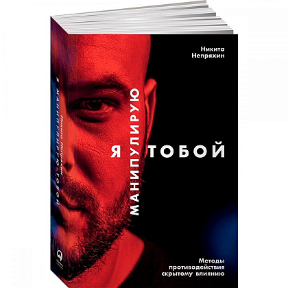 Книга "Я манипулирую тобой: Методы противодействия скрытому влиянию", Никита Непряхин 