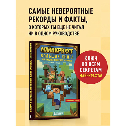 Книга "Майнкрафт. Большая книга кубических рекордов и фактов", Матиас Бринде - 3