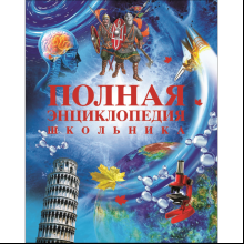 Книга "Полная энциклопедия школьника"