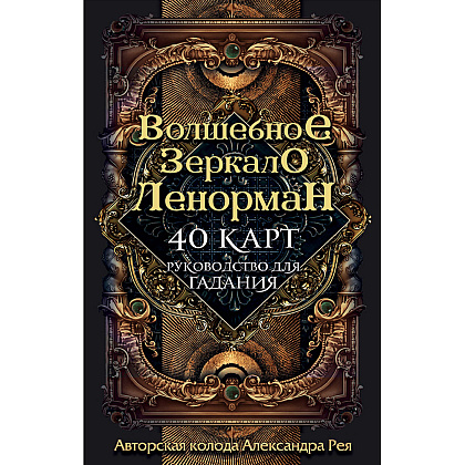 Волшебное зеркало Ленорман (40 карт и руководство для гадания), Александр Рей