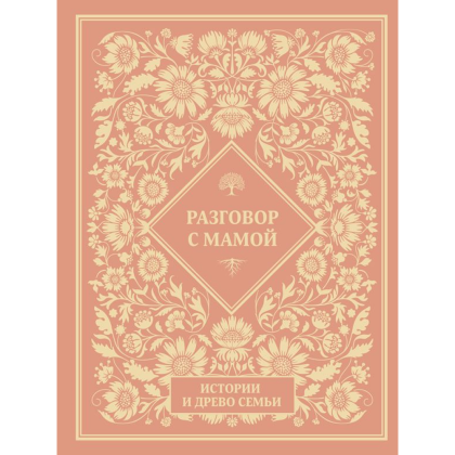 Книга "Разговор с мамой. Истории с древо семьи"