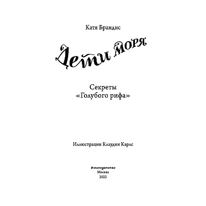 Книга "Секреты "Голубого рифа" (#5)", Катя Брандис - 3