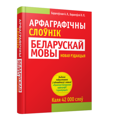 Книга "Арфаграфічны слоўнік беларускай мовы", А.Л. Баршчэўская, Л.П. Баршчэўскi