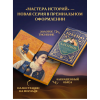 Книга "Мастера историй. Алхимик", Пауло Коэльо - 3