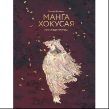 Книга "Манга Хокусая. Боги, люди, природа", Евгений Штейнер