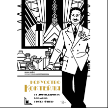 Книга "Искусство коктейля: от легендарного бармена отеля «Ритц»", Фрэнк Мейер