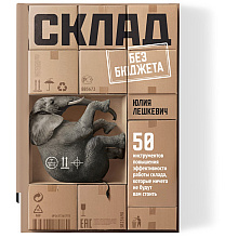 Книга "Склад без бюджета", Юлия Лешкевич