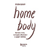 Книга "Home body. Белые стихи, которые обнимают и дарят любовь", Каур Рупи - 3