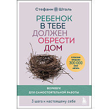 Книга "Ребенок в тебе должен обрести дом. Воркбук для самостоятельной работы. 3 шага к настоящему себе", Стефани Шталь