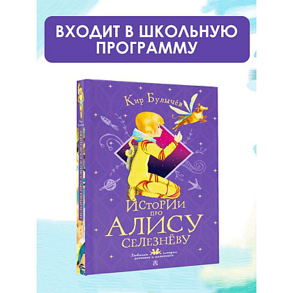 Книга "Истории про Алису Селезнёву", Кир Булычёв - 2