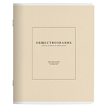 Тетрадь "Notes 2 обществознание", А5, 48 листов, клетка, бежевый