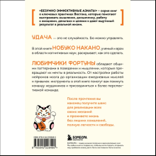 Книга "Удача, которая всегда с тобой. Японская методика для привлечения везения", Нобуко Накано