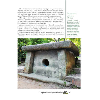 Книга "Загадки архитектуры. Главные сооружения в мире", Марина Яровая - 6