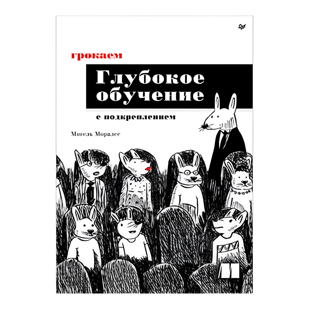 Книга "Грокаем глубокое обучение с подкреплением", Мигель Моралес