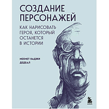 Книга "Создание персонажей. Как нарисовать героя, который останется в истории", Мехмет Наджи Дедеал