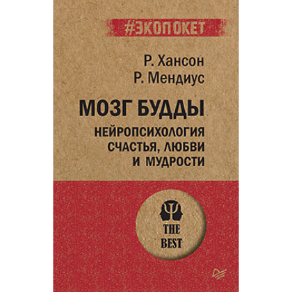 Книга "Мозг Будды: нейропсихология счастья, любви и мудрости (#экопокет)", Рик Хансон, Ричард Мендиус