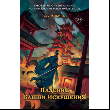 Книга "Падение Башни Искушения", Ду Аньинь