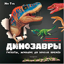 Книга "Динозавры. Гиганты, жившие до начала времен", Тун М.