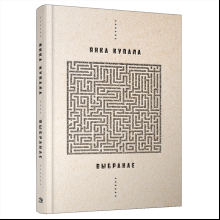 Книга "Выбранае", Янка Купала