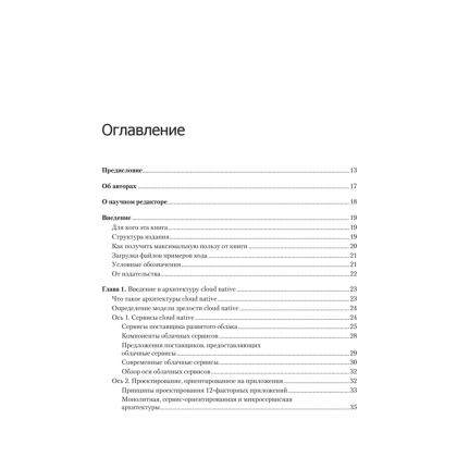Книга "Облачные архитектуры: разработка устойчивых и экономичных облачных приложений", Том Лащевски, Камаль Арора, Эрик Фарр, Пийум Зонуз - 2