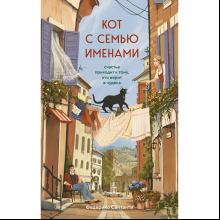 Книга "Кот с семью именами. Счастье приходит к тому, кто верит в чудеса", Федерико Сантаити