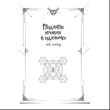 Книга "Поднятие уровня в одиночку. Книга 2", Чхугон