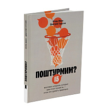 Книга "Поштурмим?", Игорь Манн, Дмитрий Турусин