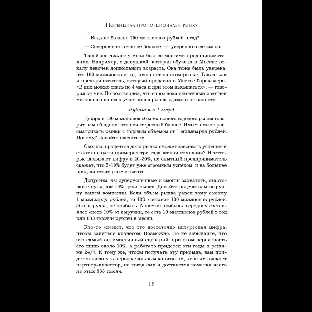 Книга "Кратный рост. 21 закон стремительного развития бизнеса", Павел Сивожелезов - 17