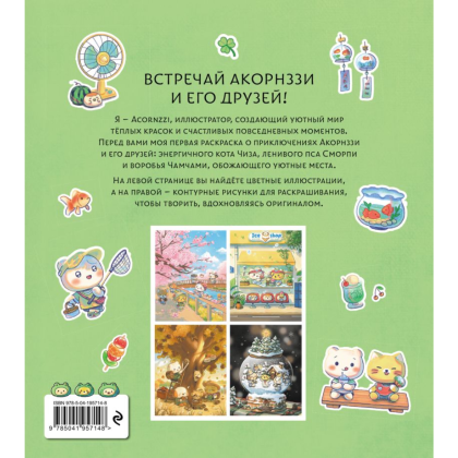 Раскраска "Волшебство простых дней", илл. Acornzzi - 2