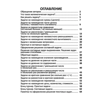 Книга "Комплексный тренажер. Математика 1-2 класс. Решение задач", Екатерина Волкова, Ольга Федоскина - 2