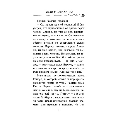 Книга "Дело о невидимке (#7)", Фрауке Шойнеманн - 6