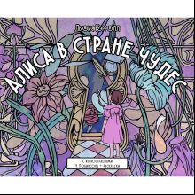 Книга "Алиса в стране чудес. С иллюстрациями Ч. Робинсона + раскраски"