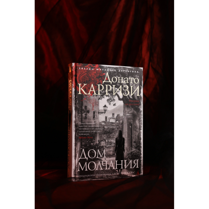Книга "Дом молчания", Донато Карризи - 5