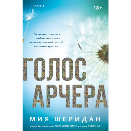 Книга "Голос Арчера", Мия Шеридан