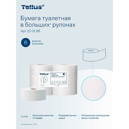 Бумага туалетная Tellus Стандарт ТP1, в больших рулонах, 525 м, 1 слой - 17