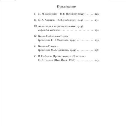 Книга "Николай Гоголь", Владимир Набоков - 4