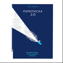 Книга "Переписка 2.0", Саша Карепина
