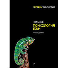 Книга "Психология лжи. 4-е издание", Пол Экман