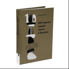 Книга "100 главных правил жизни и бизнеса", Игорь Манн