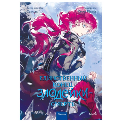 Книга  Суволь "Единственный конец злодейки — смерть. Том 4", Суволь