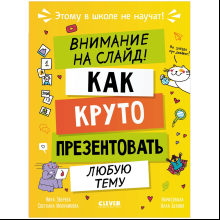 Книга "Этому в школе не научат! Внимание на слайд! Как круто презентовать любую тему", Нина Зверева, Светлана Иконникова