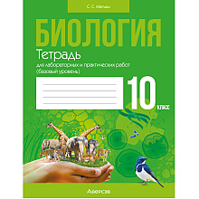 Биология. 10 класс. Тетрадь для лабораторных и практических работ (базовый уровень), Маглыш С.С., Аверсэв