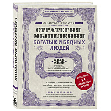 Книга "Стратегия мышления богатых и бедных людей", Саидмурод Давлатов