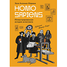 Книга "Homo Sapiens: иллюстрированная история интеллекта", Хосе Антонио Марина